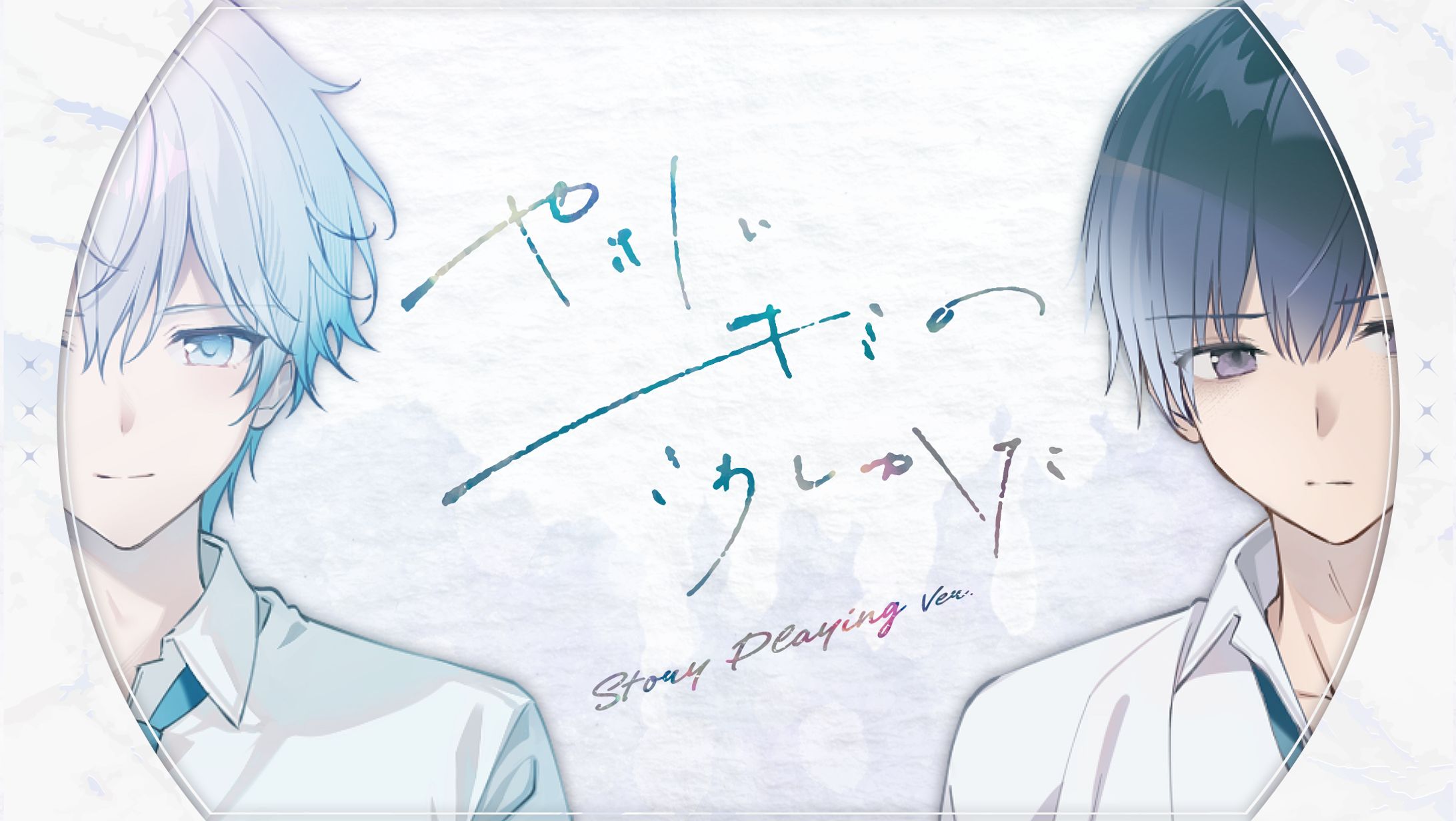 やさしいキミのこわしかた ストプレ-1