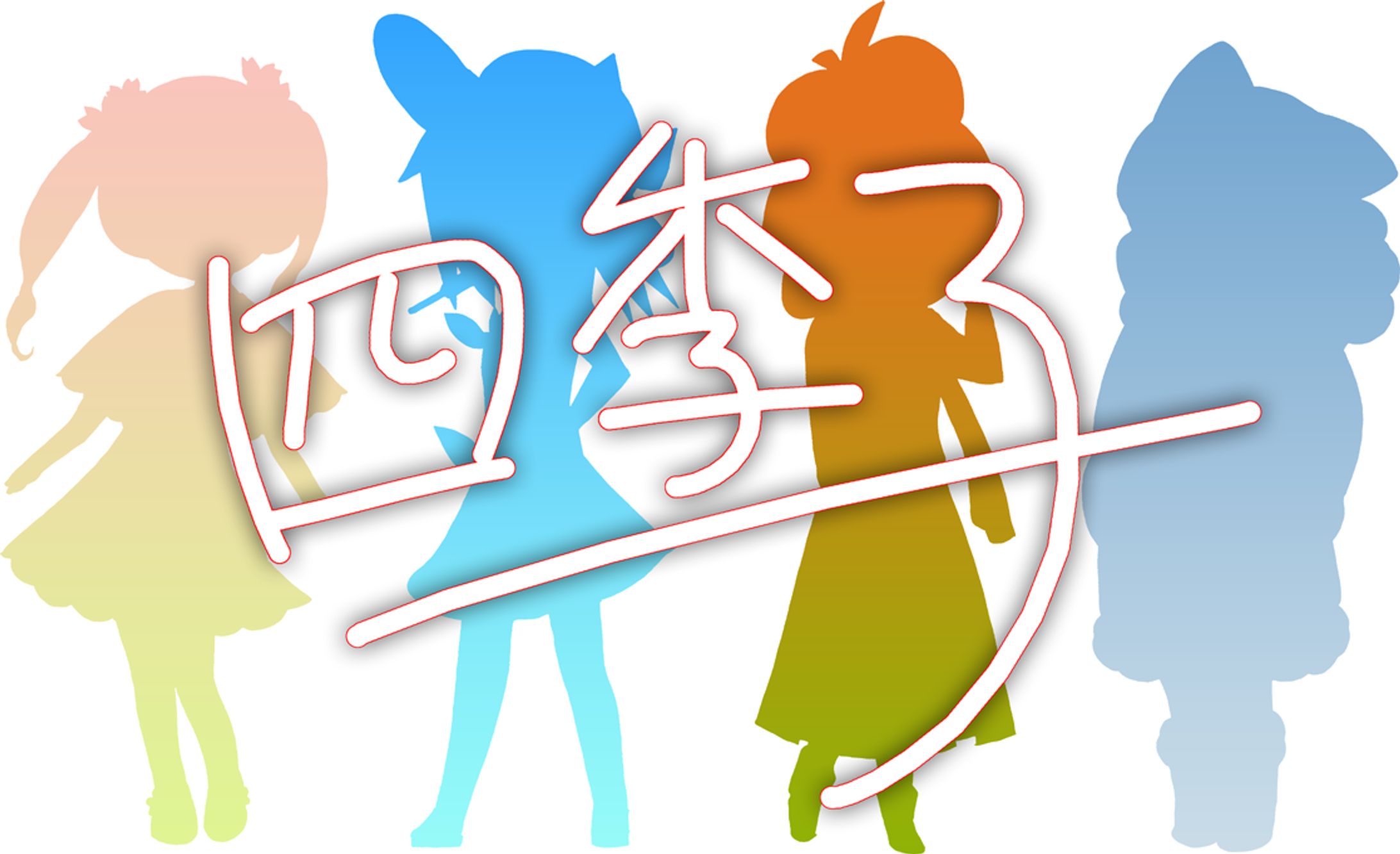 四季子-1