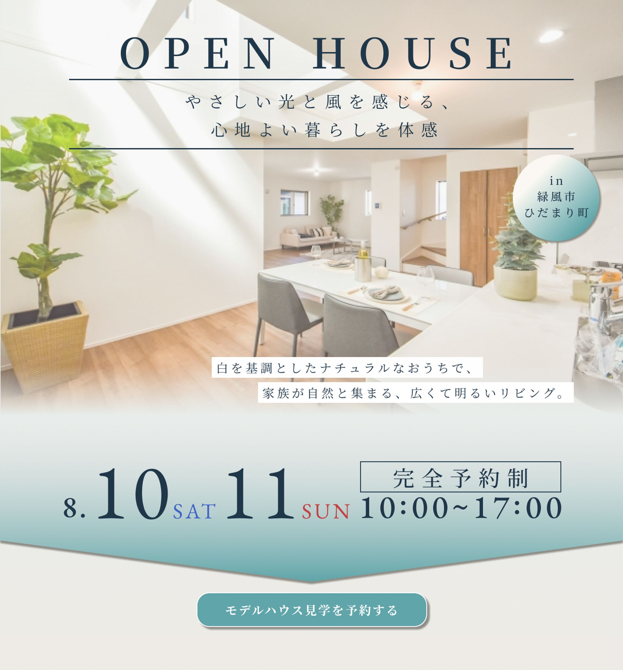 新築見学会の広告バナー-1