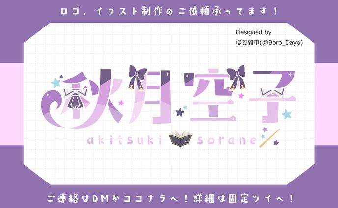 秋月空子様│ロゴ