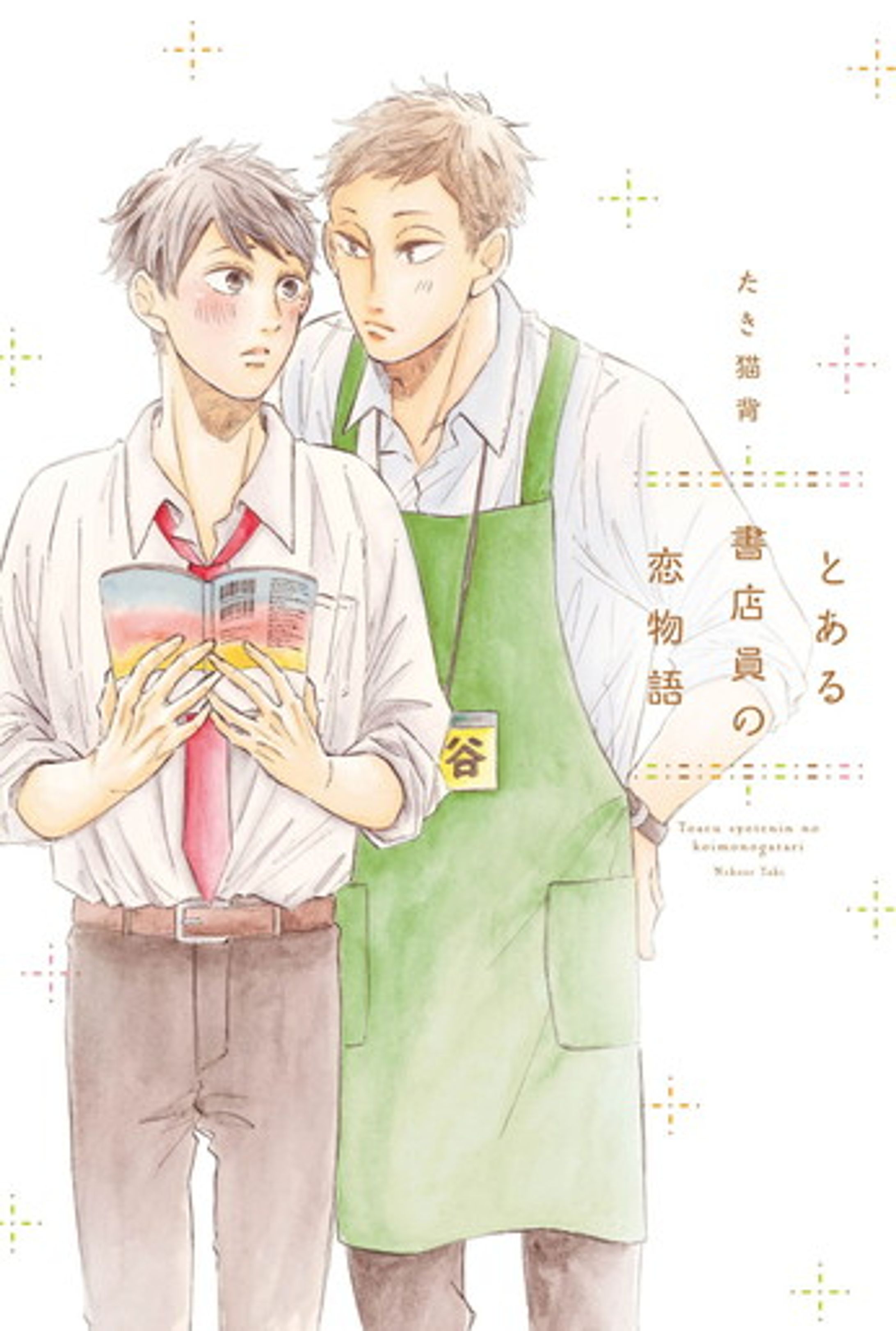 とある書店員の恋物語-1