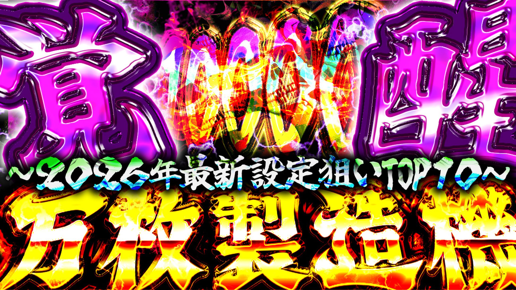 【2026年最新】朝から設定狙いで打つべきスロット台TOP10サムネイル-1