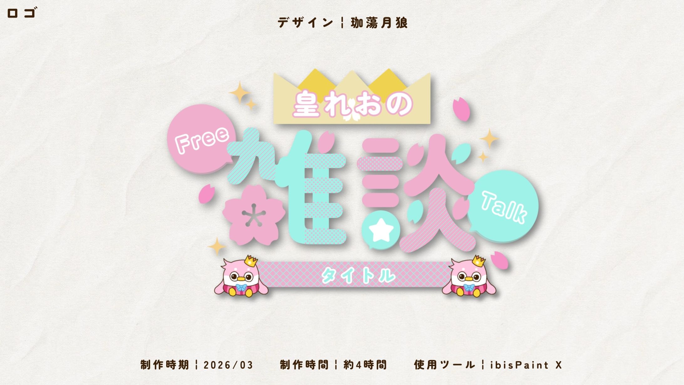 ⋱FA⋰𓊆にじさんじ𓊇皇れお様/雑談タイトルロゴ-1