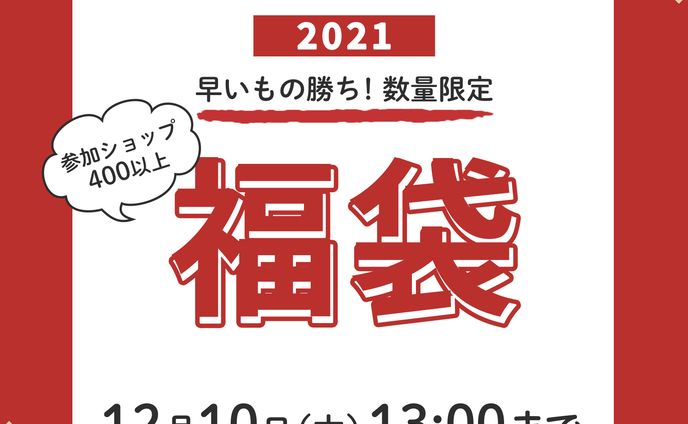 福袋バナー
