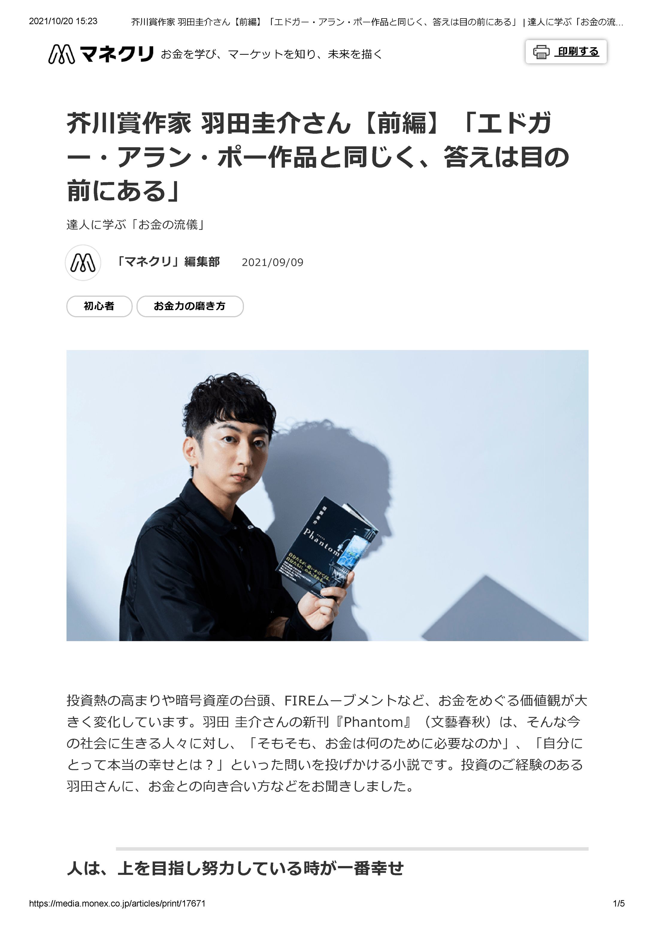 芥川賞作家 羽田圭介さん【前編】「エドガー・アラン・ポー作品と同じく、答えは目の前にある」   達人に学ぶ「お金の流儀」   マネクリ   今日の投資に効くメディア   マ-1