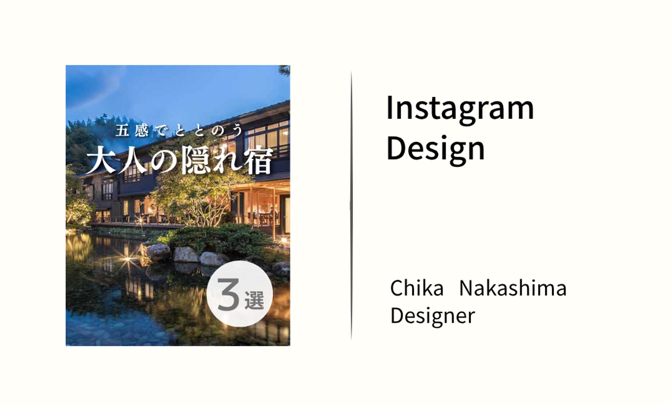 【フィード投稿】大人の隠れ宿-1