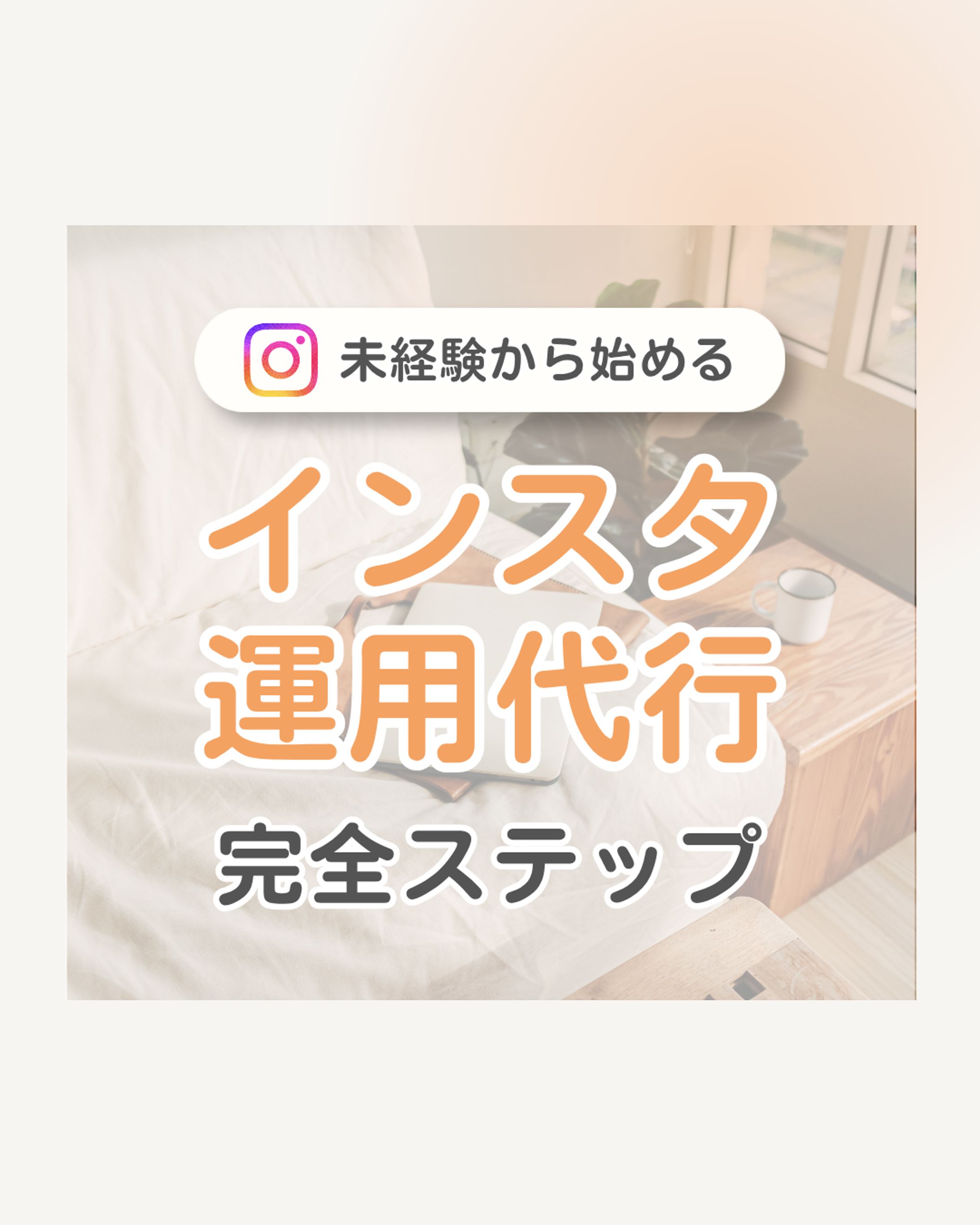 Instagramバナー｜Instagram運用代行-1