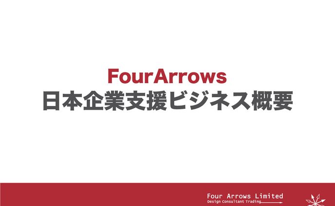 FourArrows顧客向けプレゼン資料