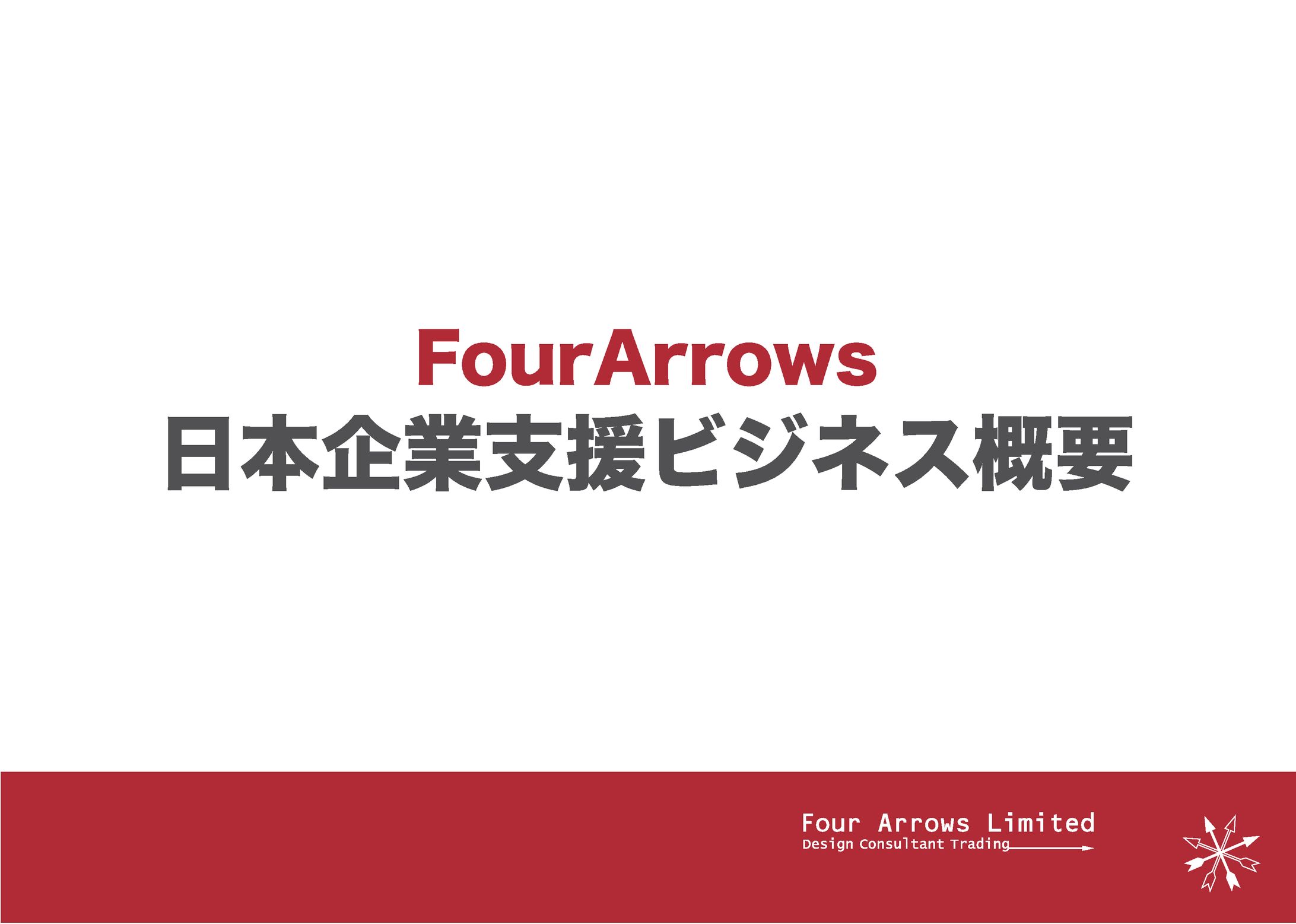 FourArrows顧客向けプレゼン資料-1