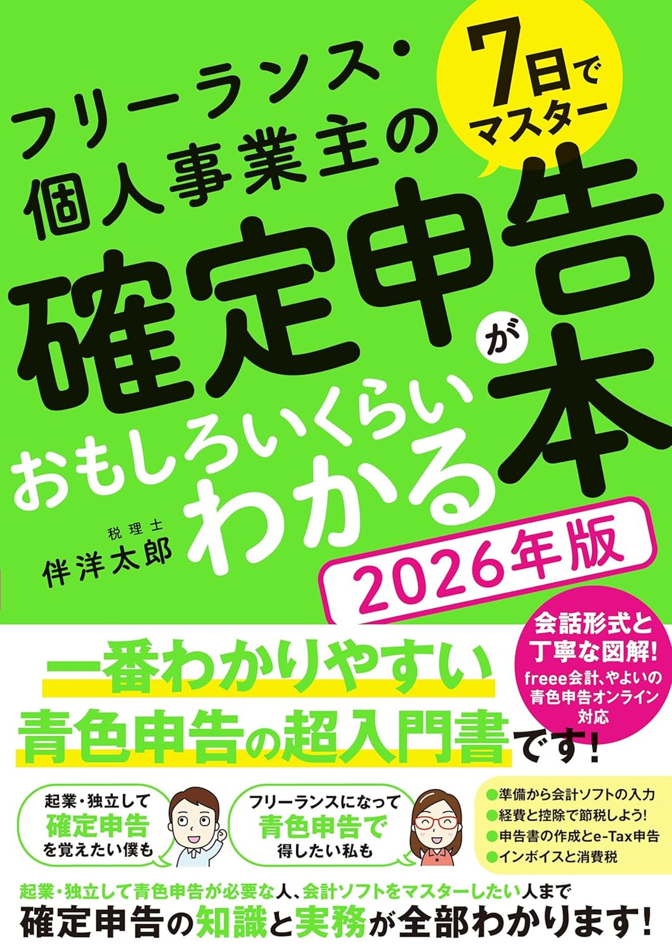 7日でマスター　フリーランス・個人事業主の 確定申告がおもしろいくらいわかる本［2026年版］-1