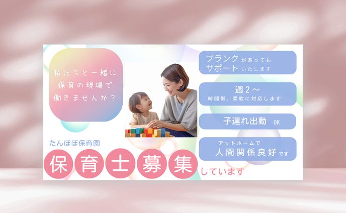 【架空案件】保育士募集 バナー