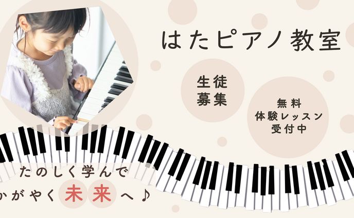 はたピアノ教室