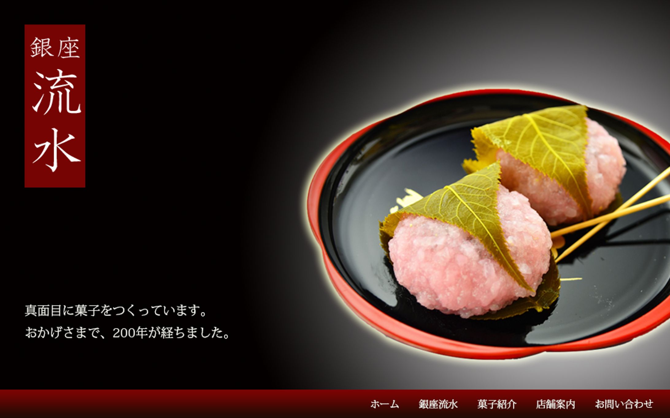 和菓子専門店ー銀座流水-1