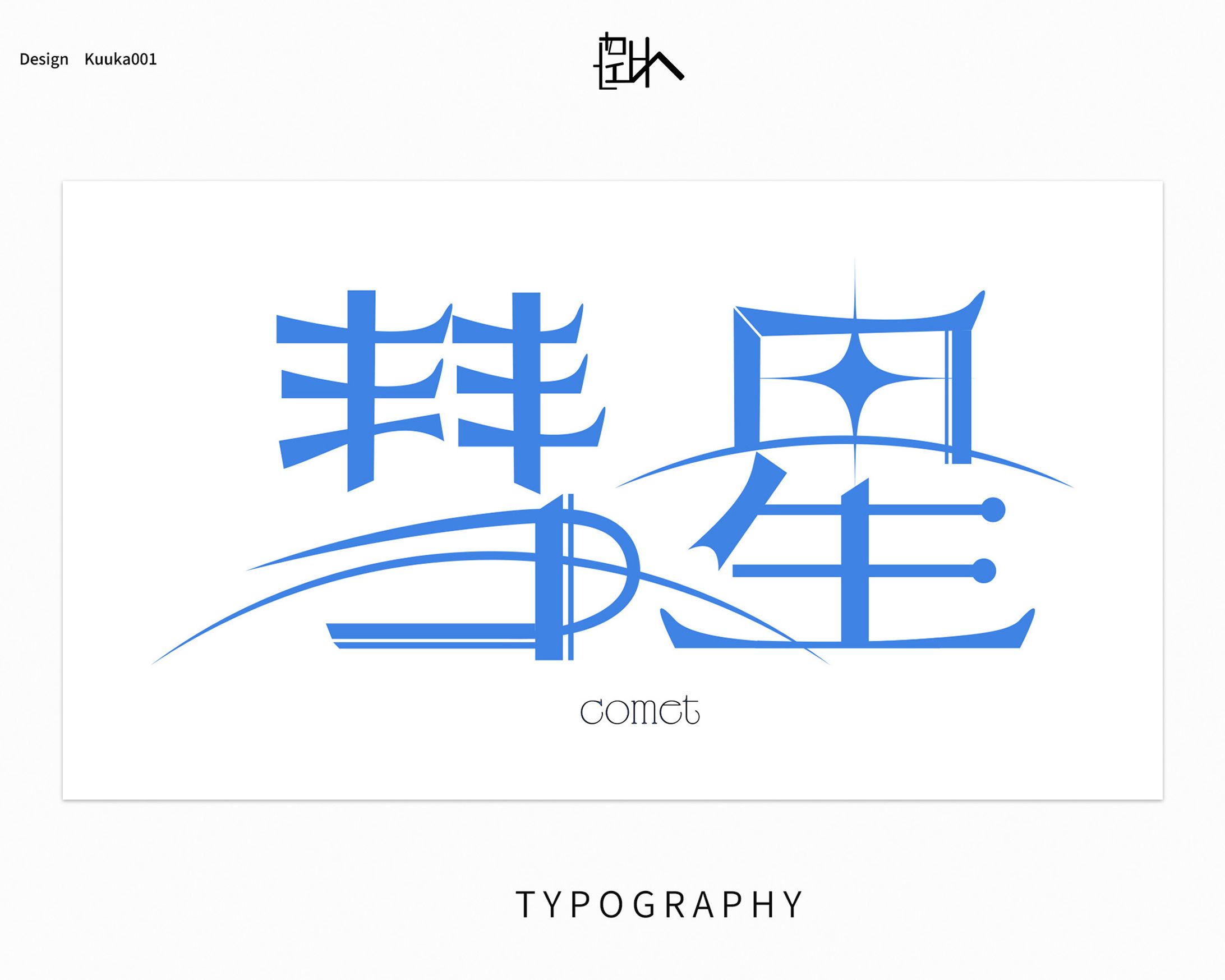 彗星-1