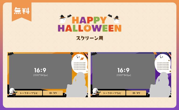 ハロウィン配信画面