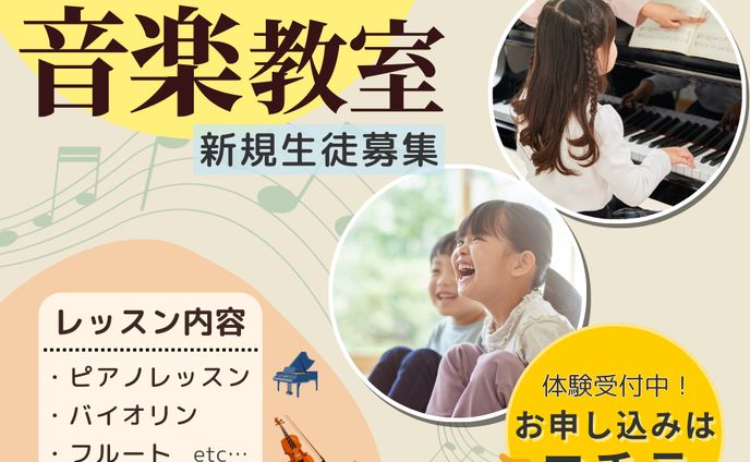 音楽教室_新規生徒募集