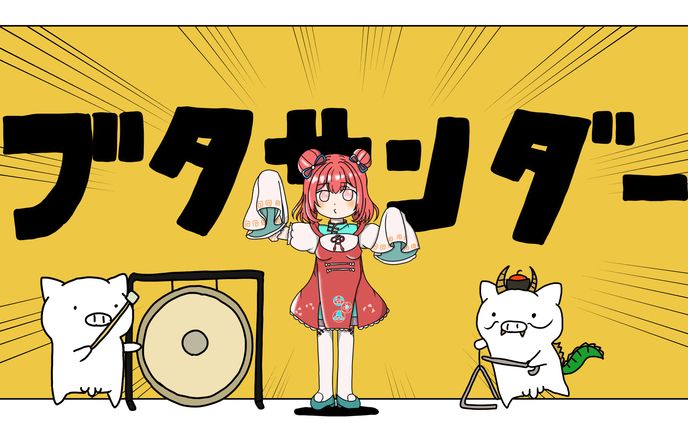 ブタサンダーサムネイル（天楽寺てぃら様）