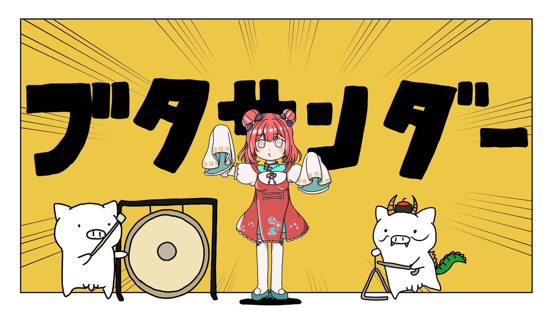 ブタサンダーサムネイル（天楽寺てぃら様）-1