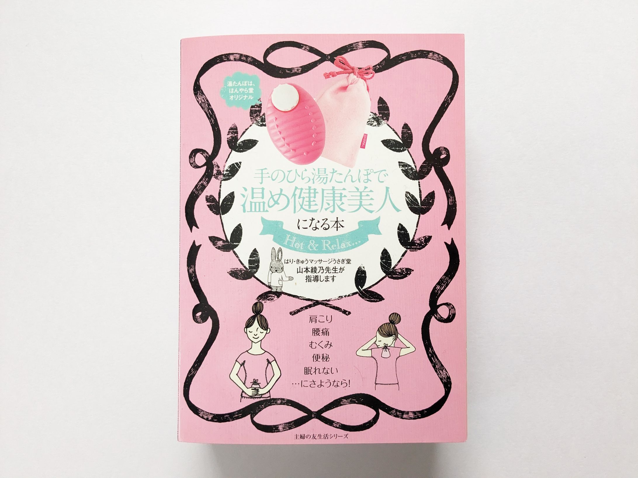 主婦の友社様「手のひら湯たんぽで温め健康美人になる本」デザイン一式-1