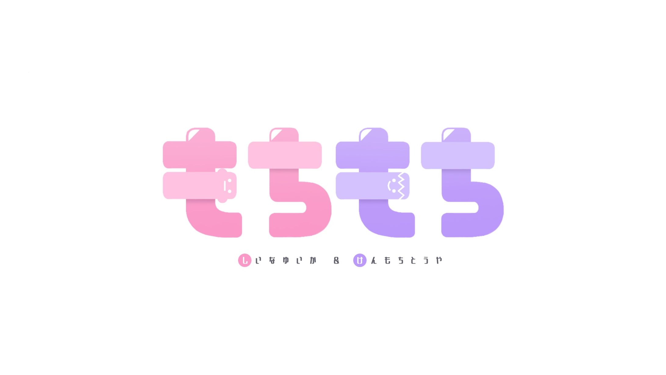 もちもちコラボ-1