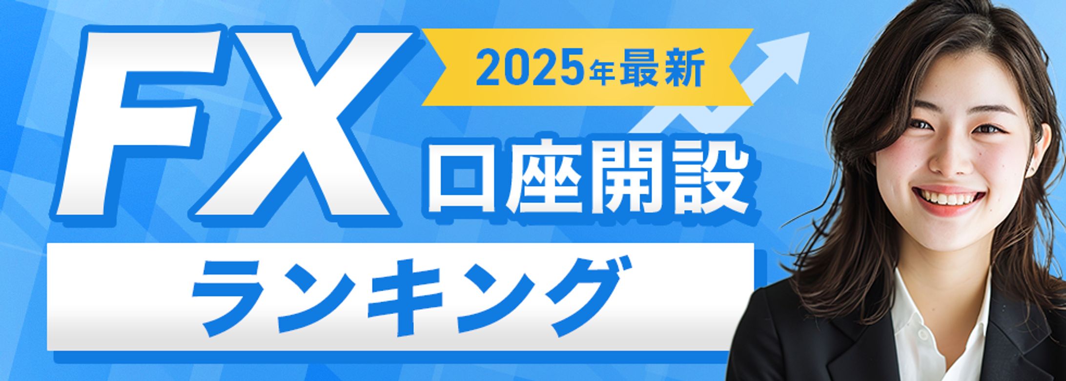 【バナー｜ビジネス系】FX口座ランキング-1