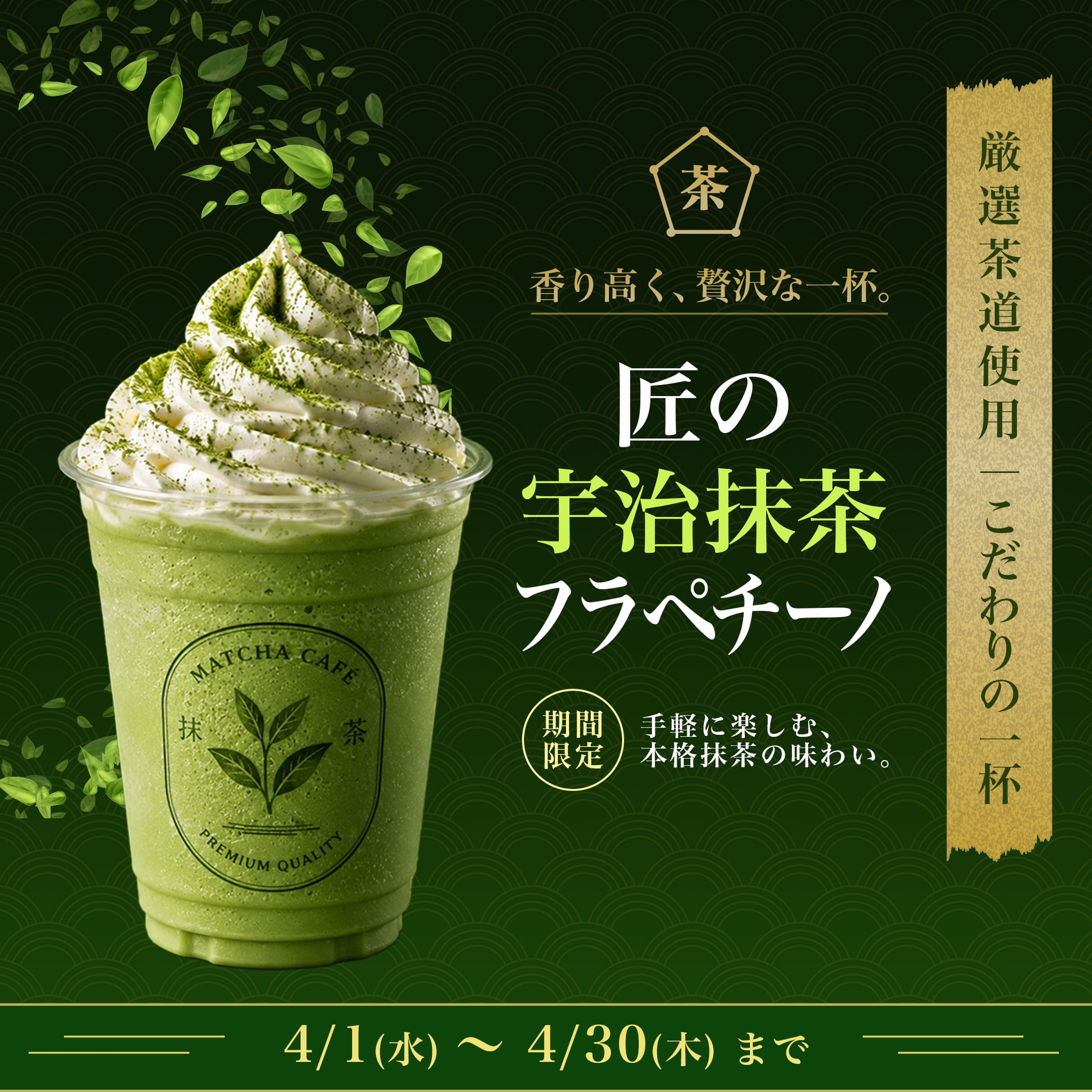 宇治抹茶フラペチーノ　バナー-1