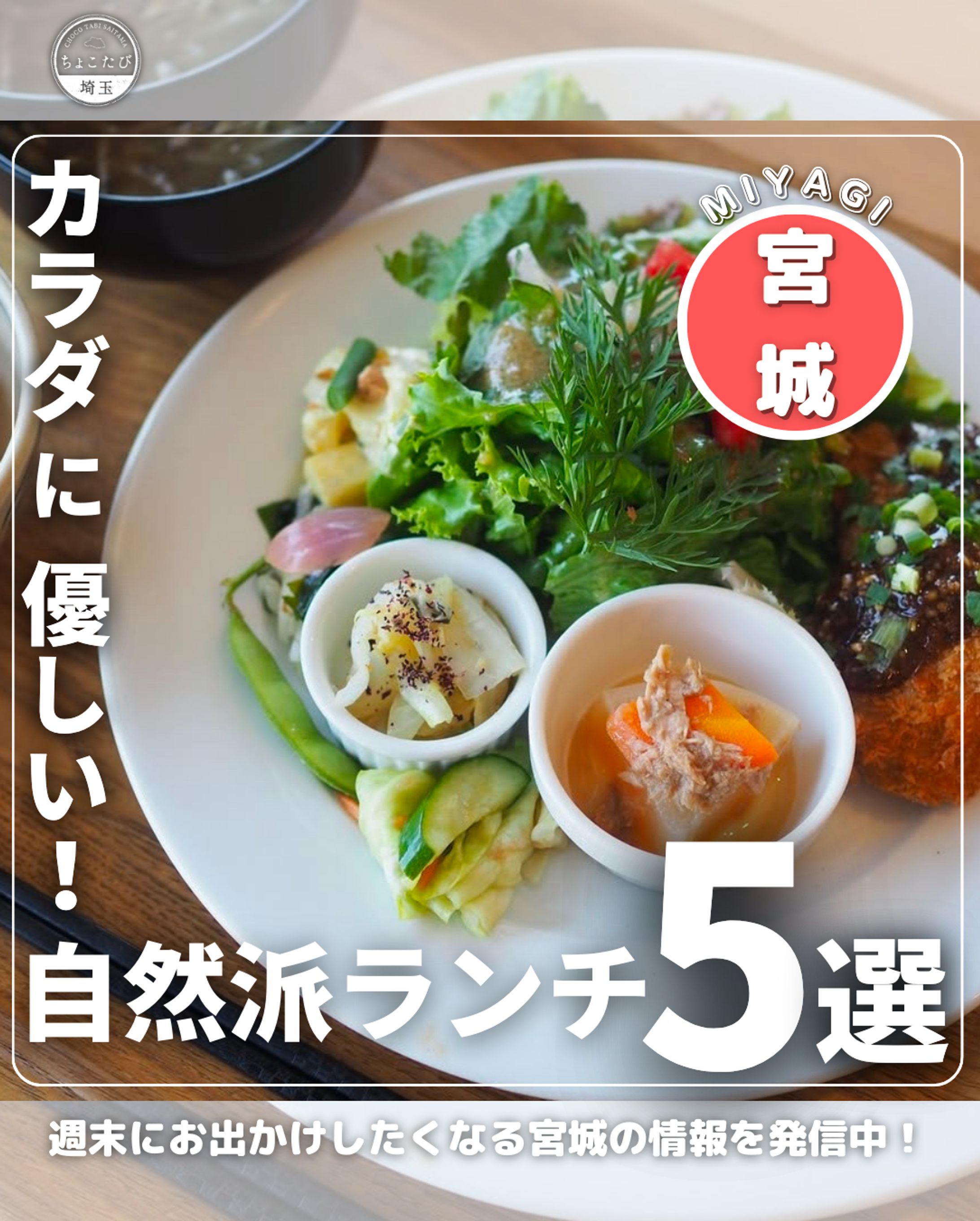 宮城県自然派ランチまとめ投稿-1