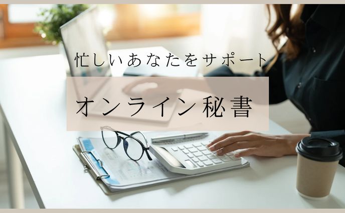 オンライン秘書   