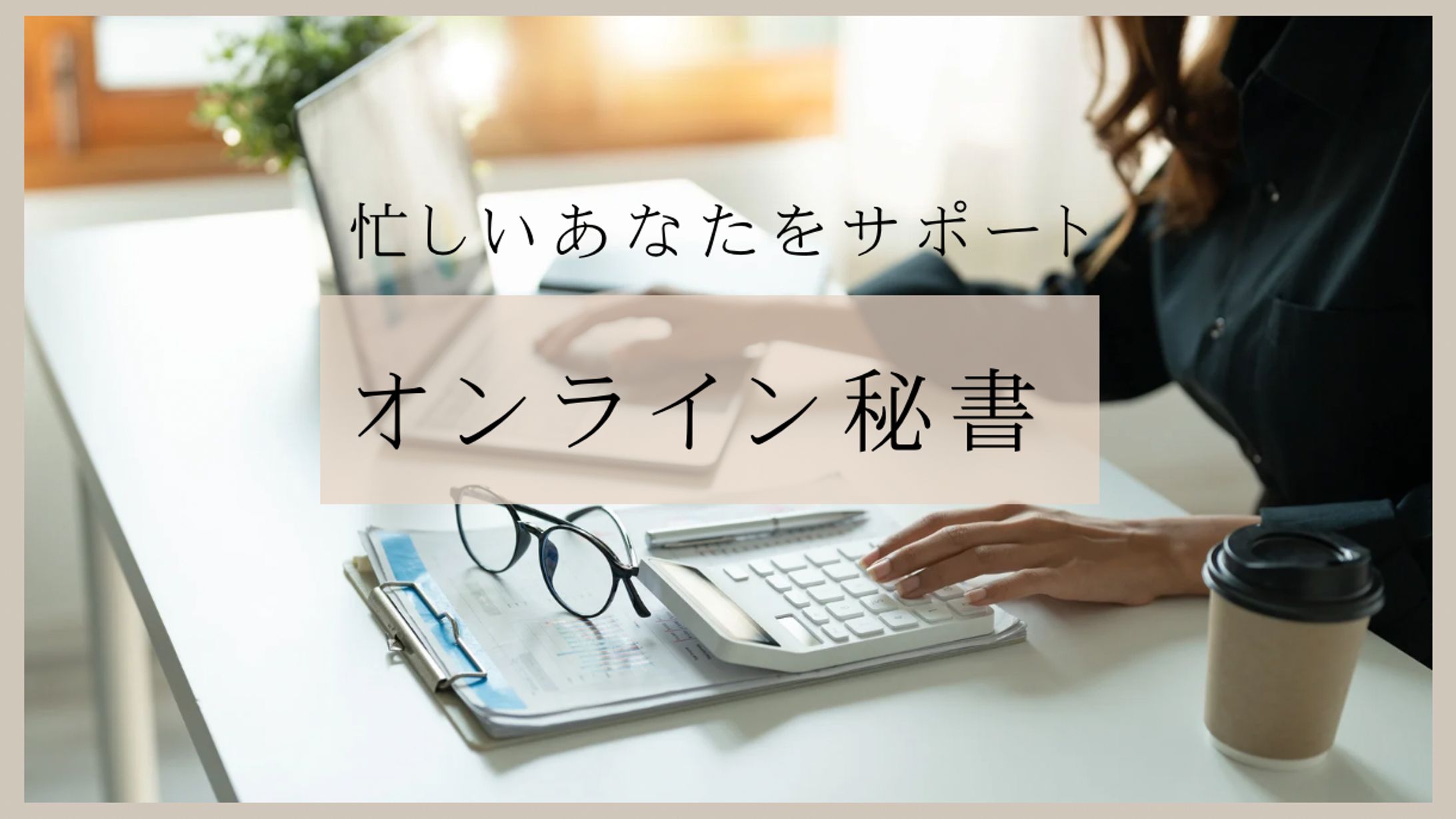 オンライン秘書   -1