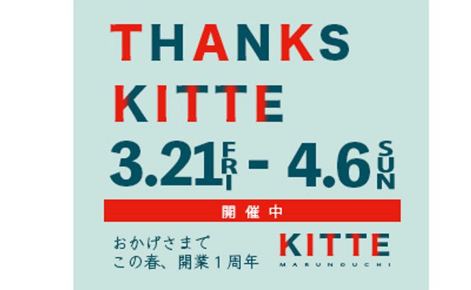 バナートレース002 KITTE