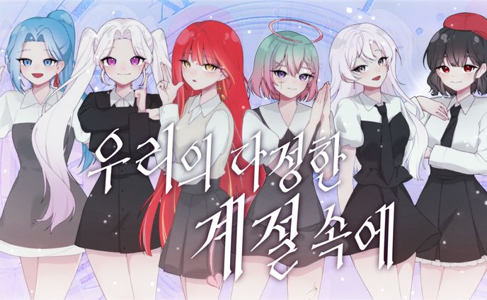 우리의 다정한 계절 속에 (Season of Memories)