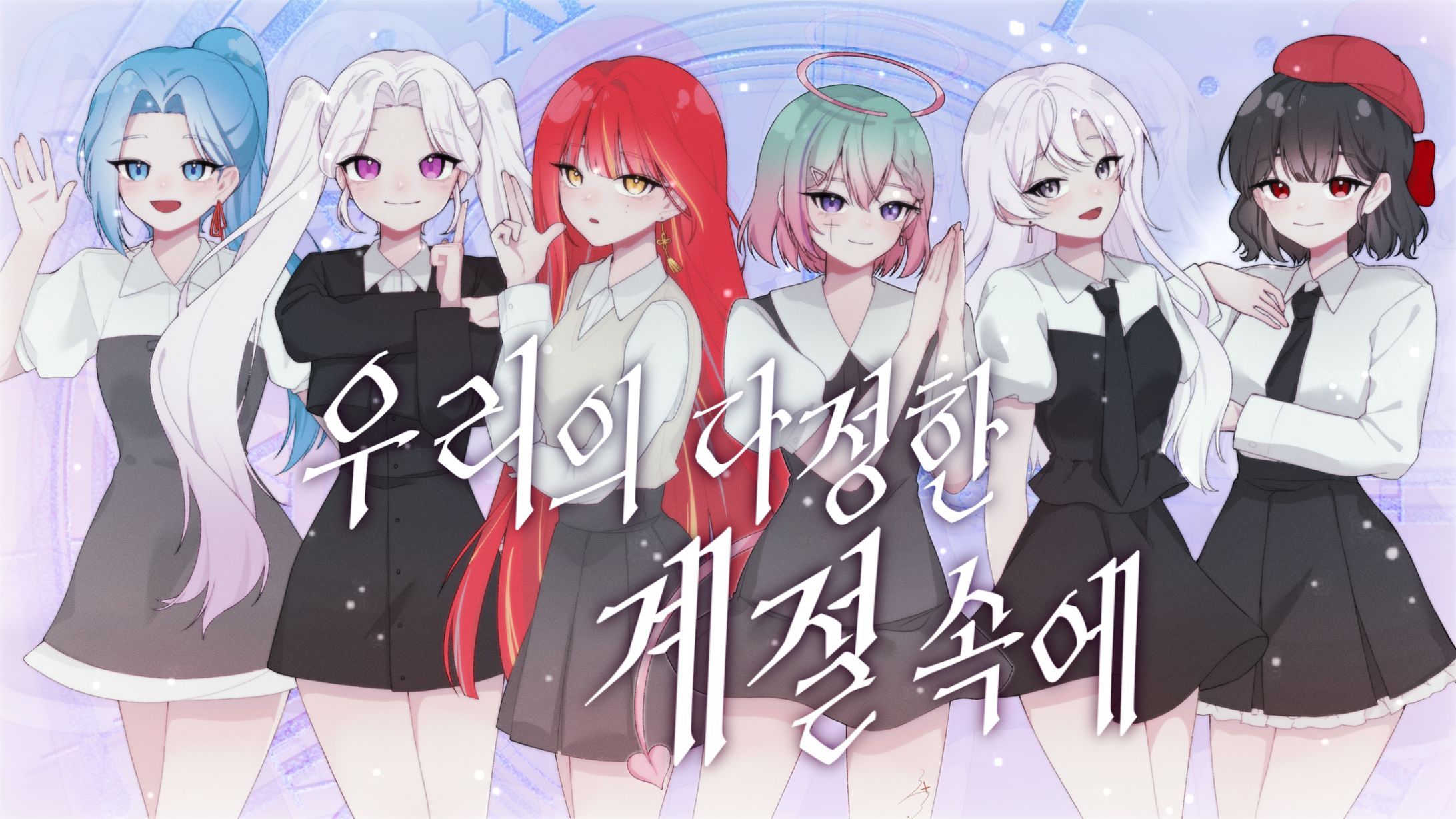 우리의 다정한 계절 속에 (Season of Memories)-1