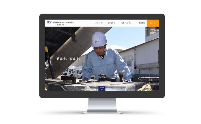 軌陸車テック株式会社　採用サイト