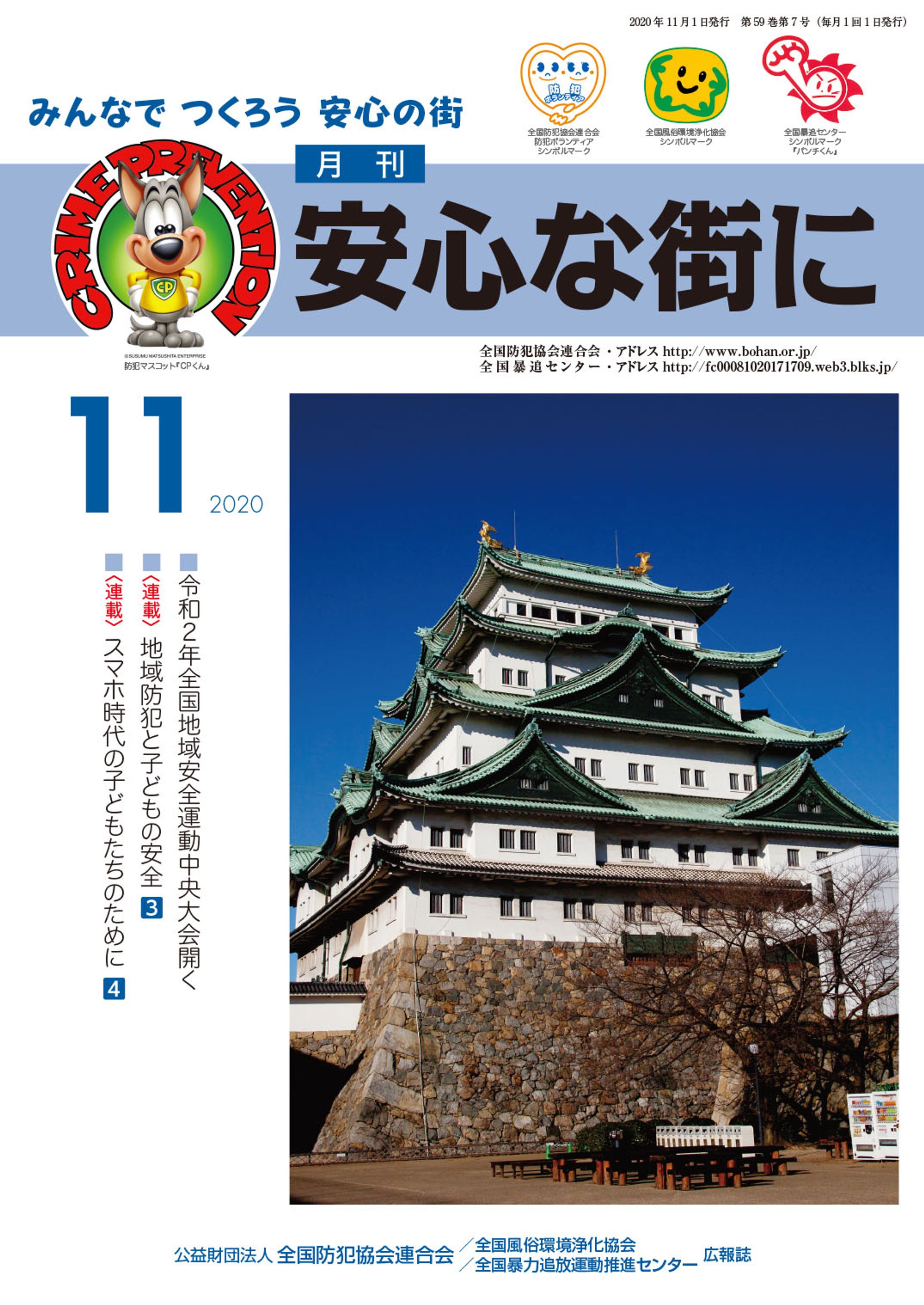全国防犯協会連合会会報誌「安心な街に」-1