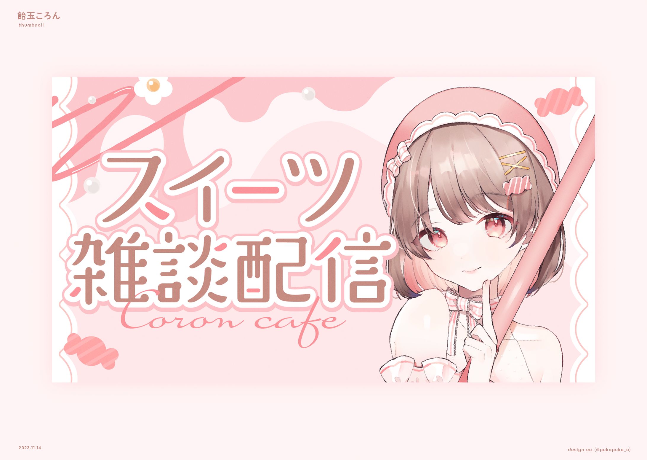 飴玉ころん様　雑談サムネイル-1