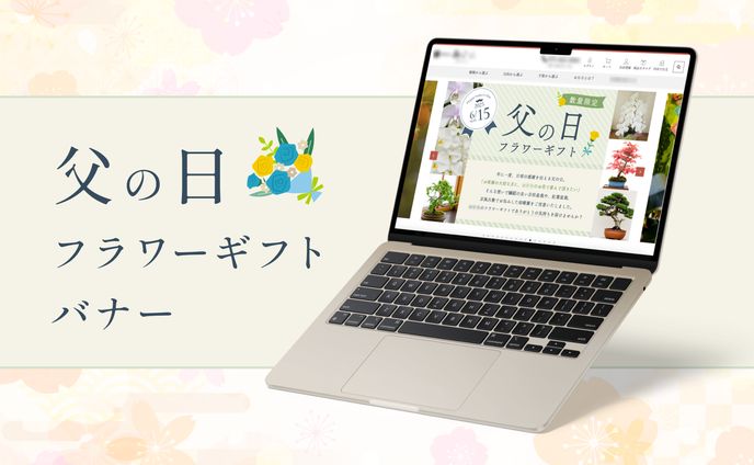 【自主制作】ECサイト｜父の日ギフトバナー