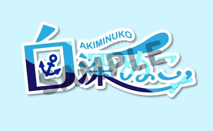 白深ぬこ様　お名前ロゴ
