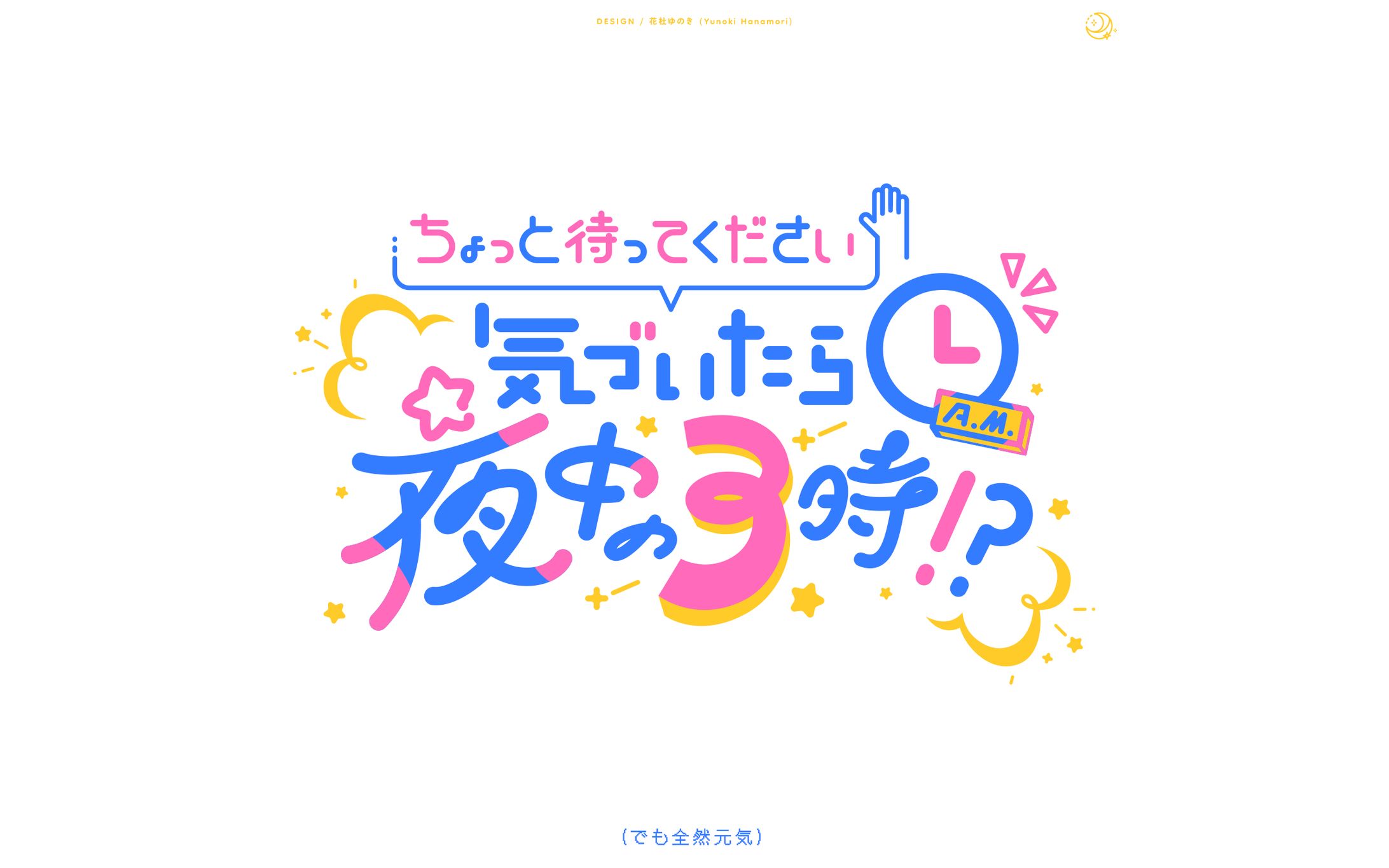 【作字】ちょっと待ってください　気づいたら夜中の3時！？-1