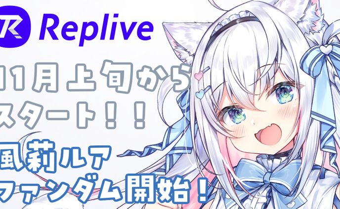 【ファンダム × 風莉ルア】