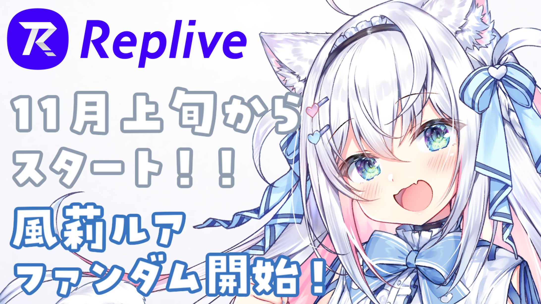 【ファンダム × 風莉ルア】-1