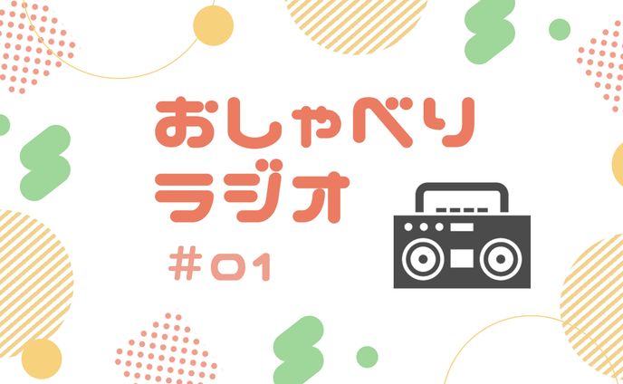 おしゃべりラジオ