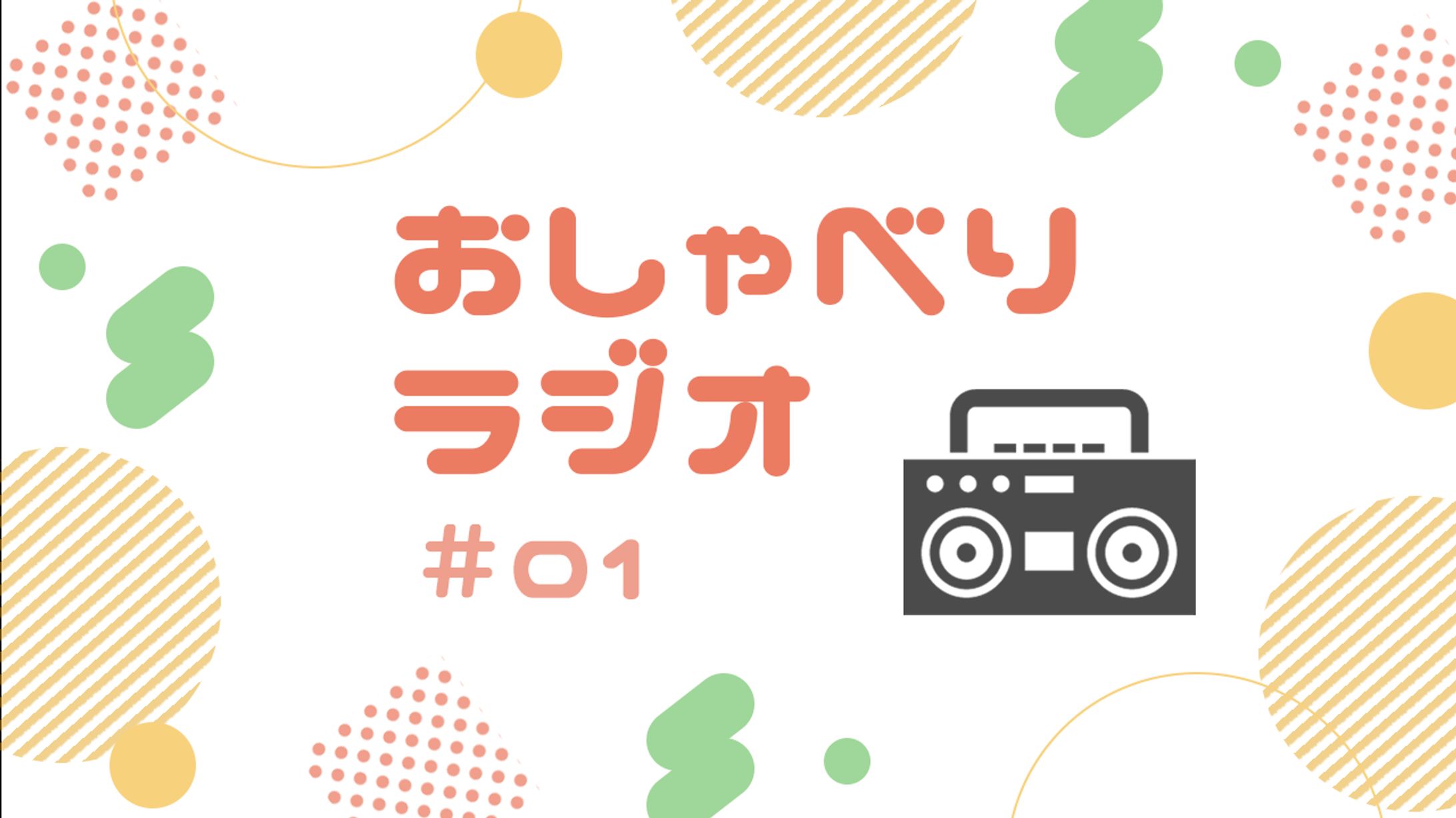 おしゃべりラジオ-1