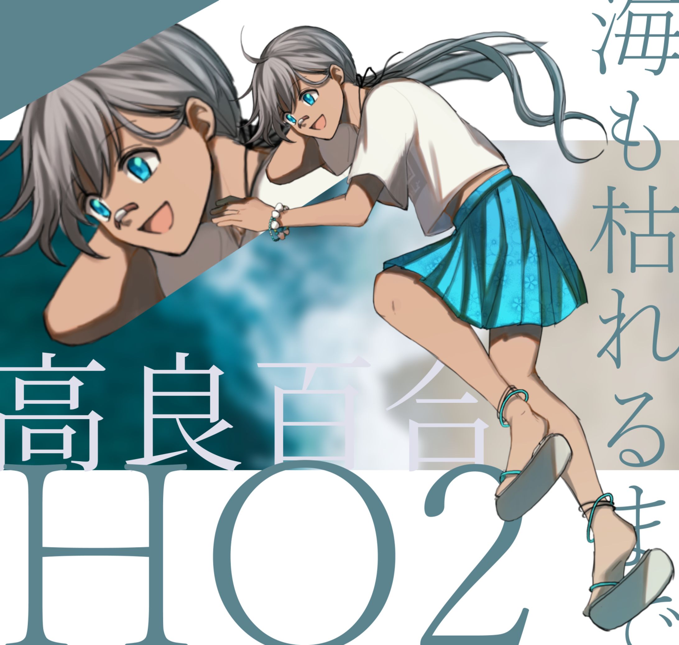 海も枯れるまで HO2探索者-1