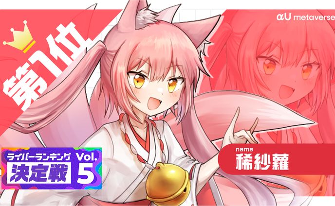 KDDI株式会社「αUmetaverse」αU内ビジョン出演