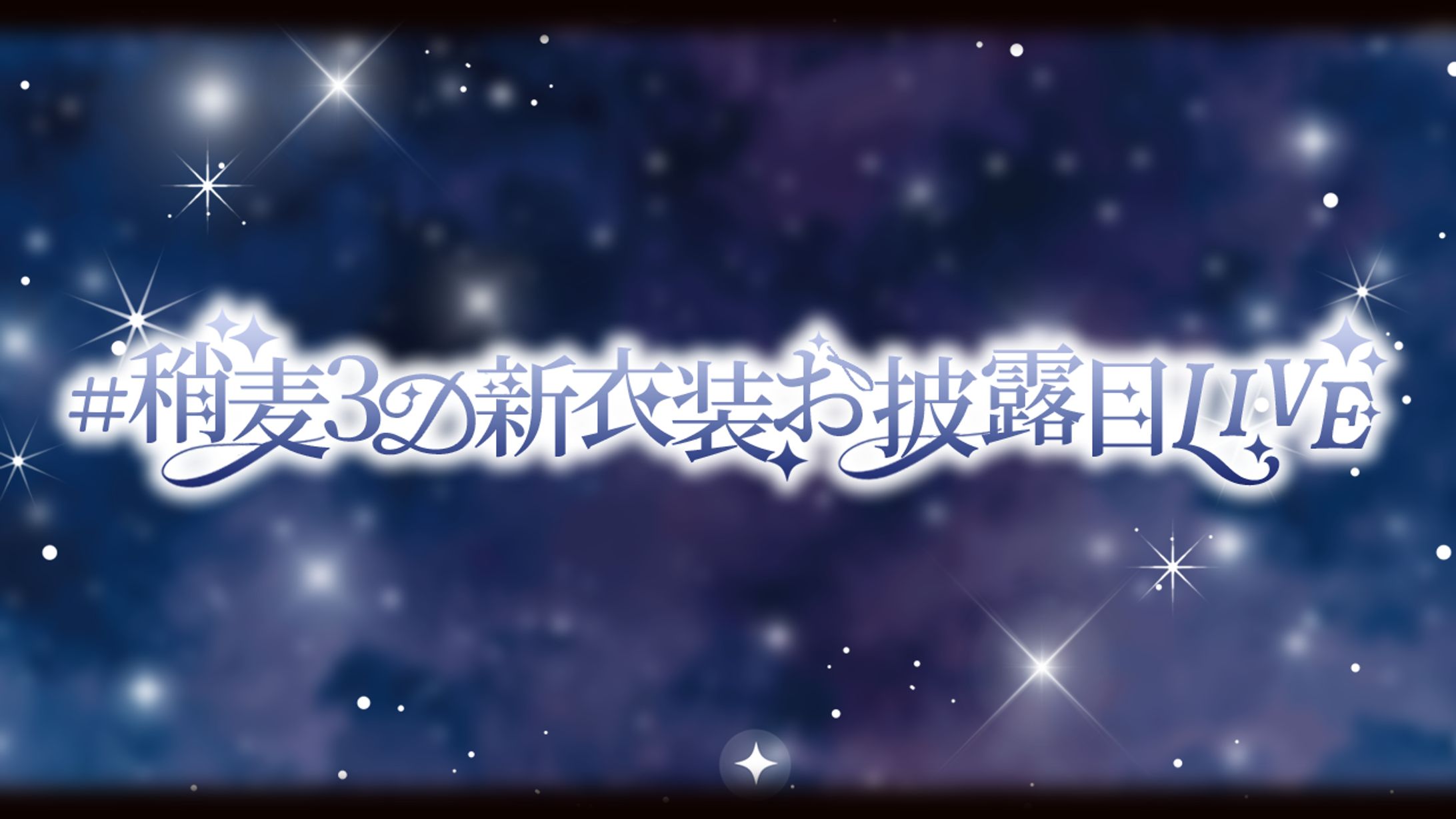 【稍麦様３D新衣装お披露目Liveロゴ】-1