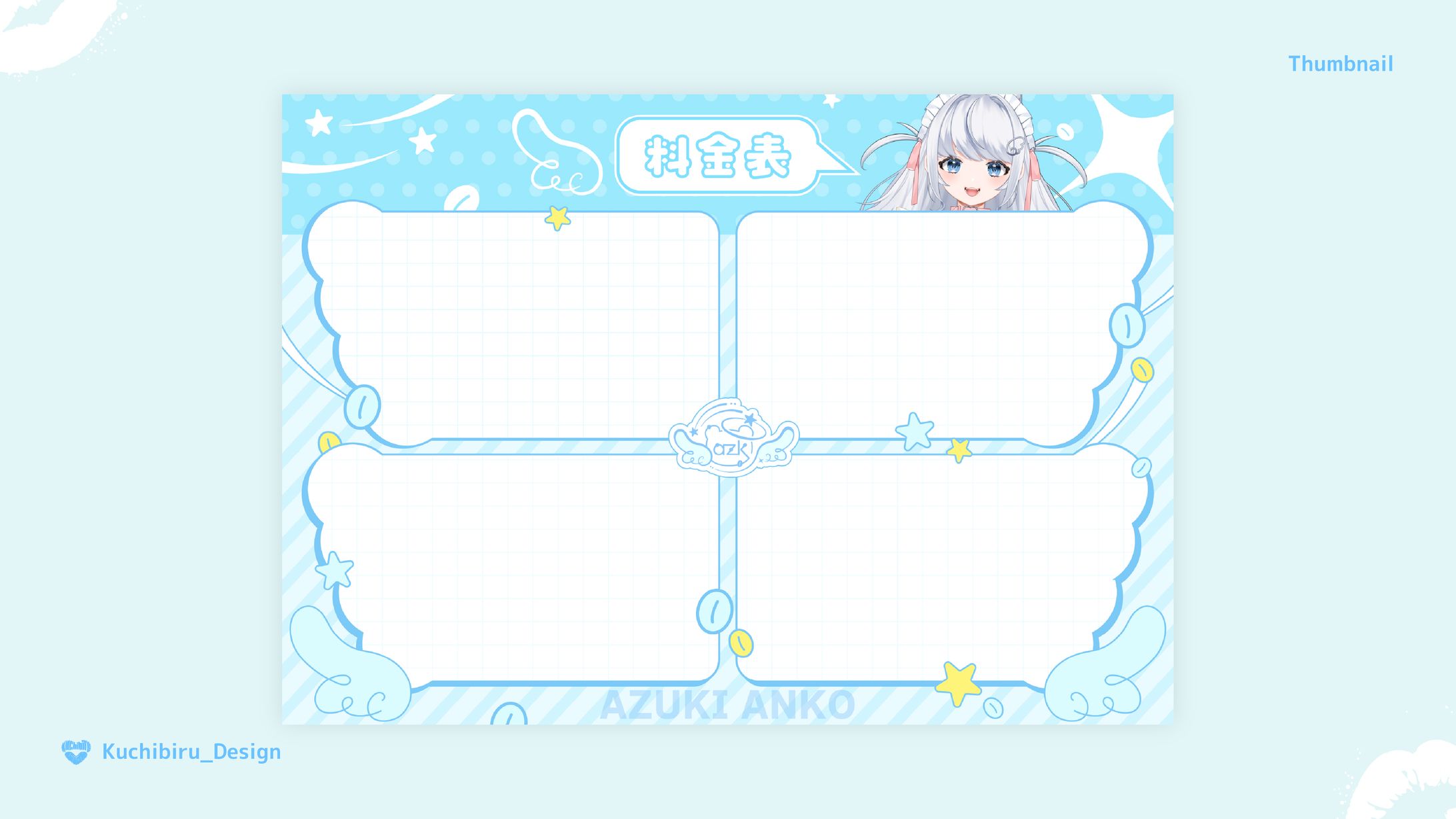 小豆あんこ様 / 料金表 Design-1