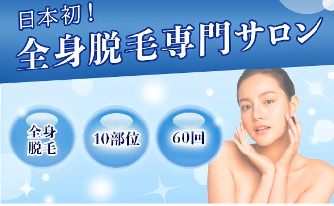 【全身脱毛サロン】