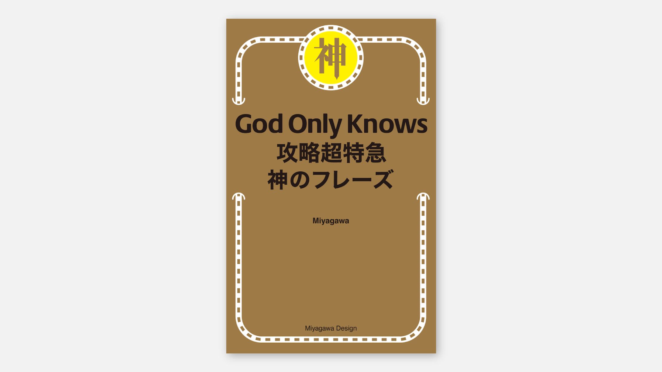 God Only Knows 攻略超特急 神のフレーズ-1
