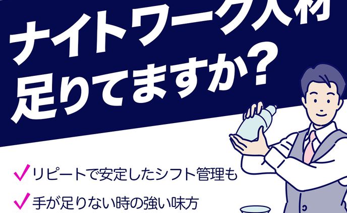 ナイトワークバナー