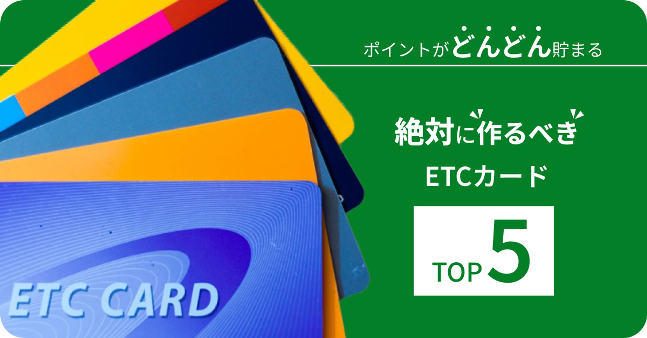 ETCカード比較サイトコンペ-1